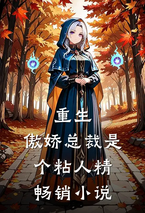 重生：傲娇总裁是个粘人精畅销小说