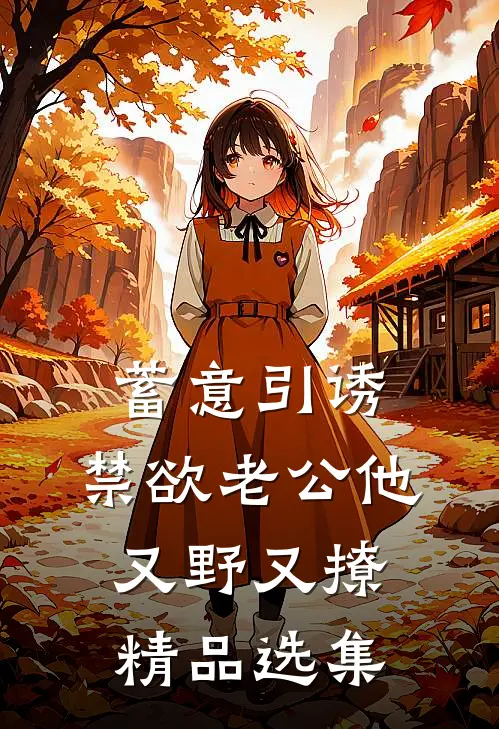 蓄意引诱，禁欲老公他又野又撩精品选集