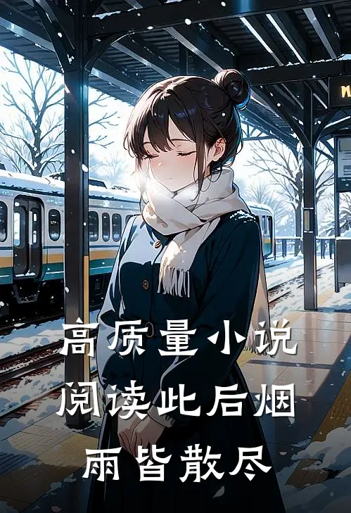 高质量小说阅读此后烟雨皆散尽