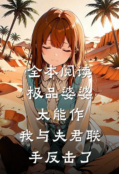 全本阅读极品婆婆太能作，我与夫君联手反击了