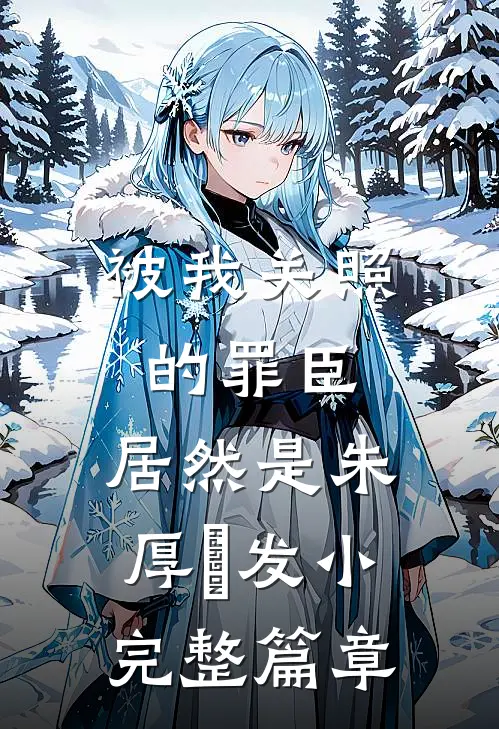被我关照的罪臣，居然是朱厚熜发小完整篇章