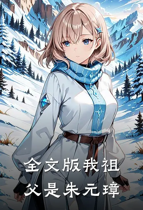 全文版我祖父是朱元璋