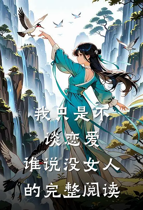我只是不谈恋爱，谁说没女人的完整阅读