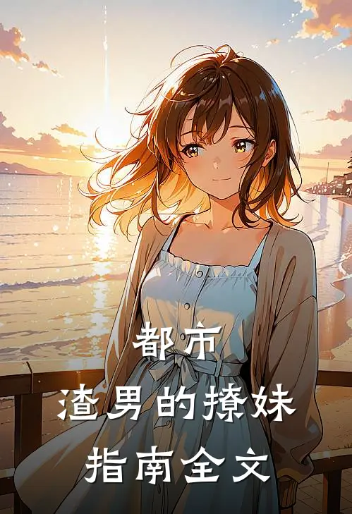 都市：渣男的撩妹指南全文