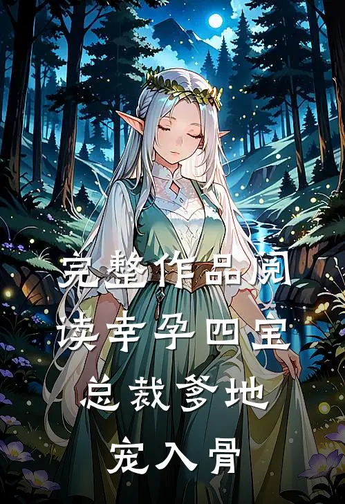 完整作品阅读幸孕四宝：总裁爹地宠入骨
