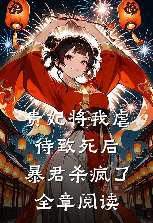 贵妃将我虐待致死后，暴君杀疯了全章阅读