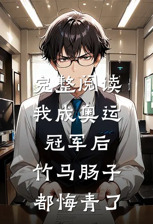 完整阅读我成奥运冠军后，竹马肠子都悔青了
