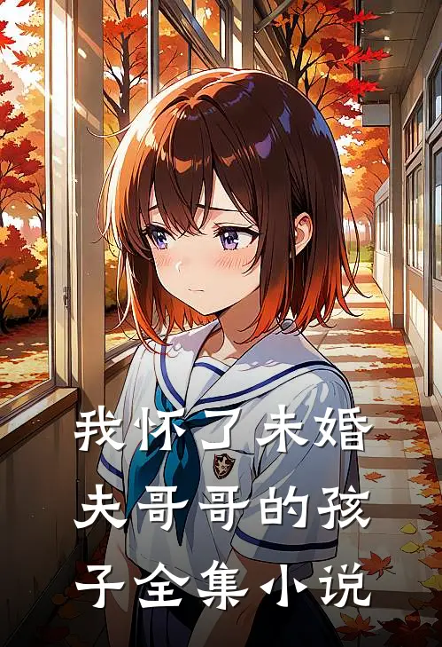 我怀了未婚夫哥哥的孩子全集小说
