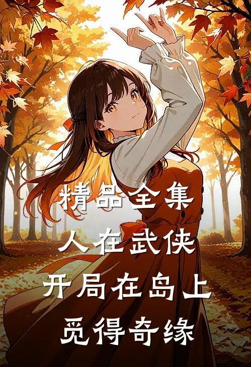 精品全集人在武侠，开局在岛上觅得奇缘