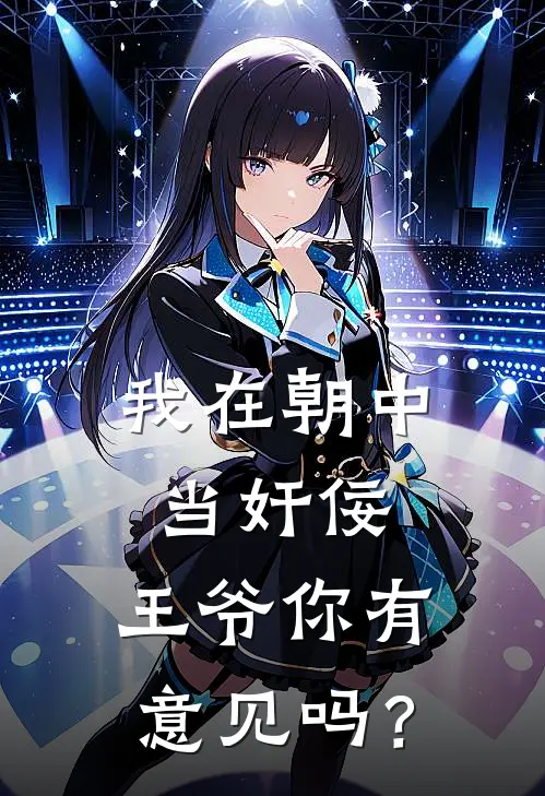 我在朝中当奸佞，王爷你有意见吗？