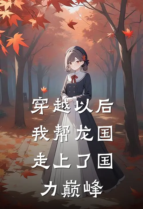 穿越以后，我帮龙国走上了国力巅峰