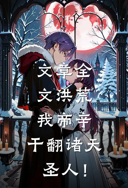 文章全文洪荒：我帝辛，干翻诸天圣人！