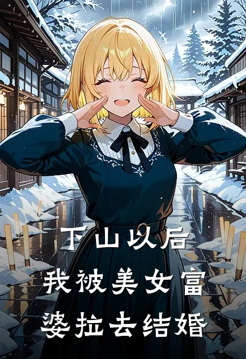 下山以后，我被美女富婆拉去结婚