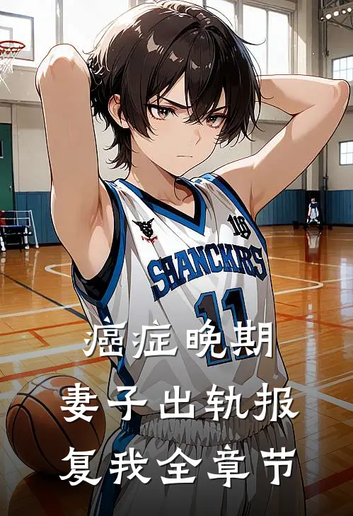 癌症晚期，妻子出轨报复我全章节