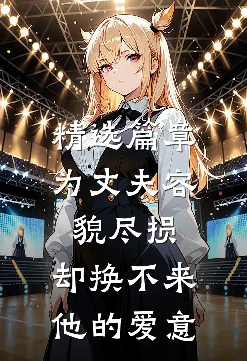 精选篇章为丈夫容貌尽损，却换不来他的爱意