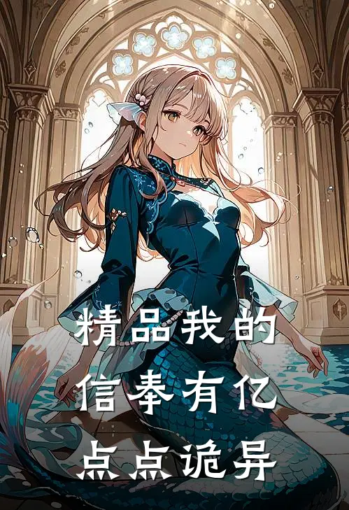 精品我的信奉有亿点点诡异