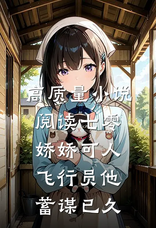 高质量小说阅读七零娇娇可人，飞行员他蓄谋已久