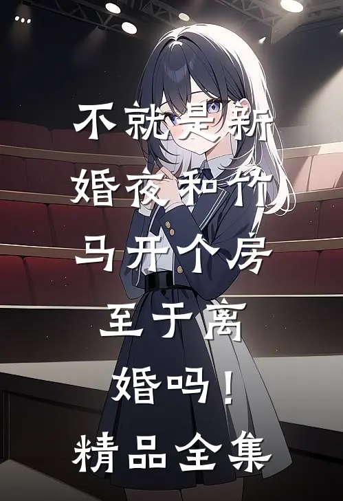 不就是新婚夜和竹马开个房，至于离婚吗！精品全集