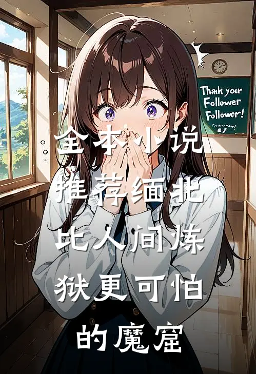 全本小说推荐缅北：比人间炼狱更可怕的魔窟