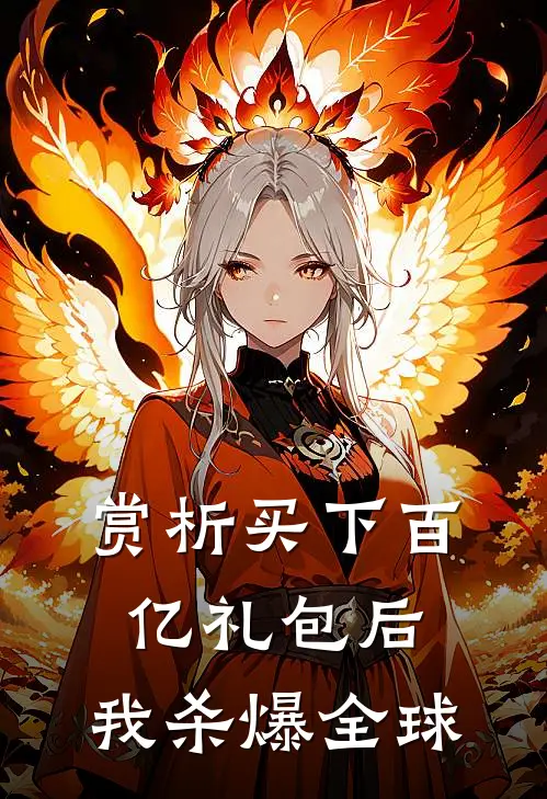 赏析买下百亿礼包后，我杀爆全球