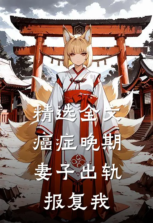 精选全文癌症晚期，妻子出轨报复我