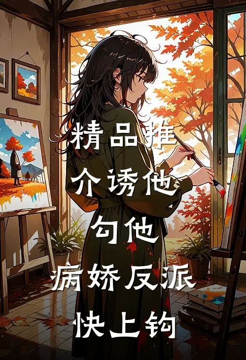 精品推介诱他，勾他，病娇反派快上钩