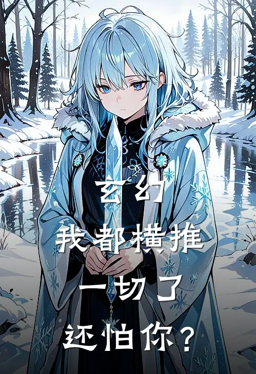 玄幻：我都横推一切了，还怕你？