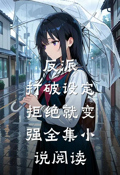 反派：打破设定，拒绝就变强全集小说阅读
