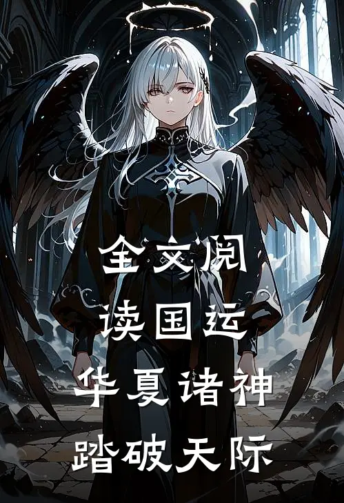 全文阅读国运：华夏诸神，踏破天际