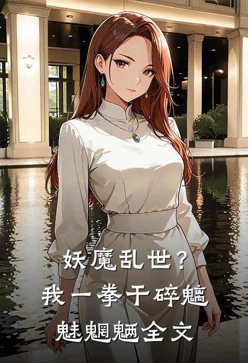 妖魔乱世？我一拳干碎魑魅魍魉全文
