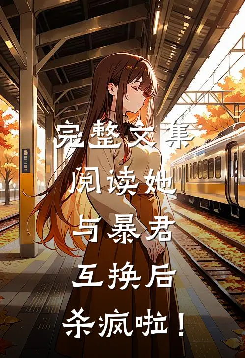 完整文集阅读她，与暴君互换后，杀疯啦！