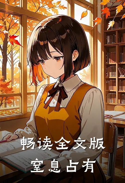 畅读全文版窒息占有