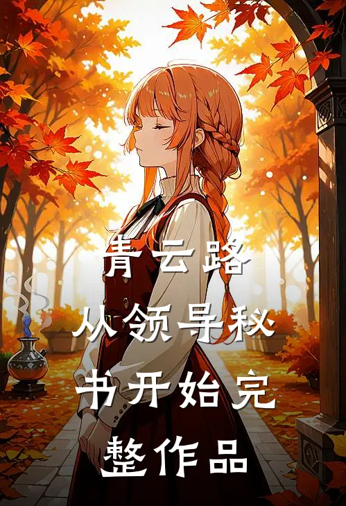青云路：从领导秘书开始完整作品