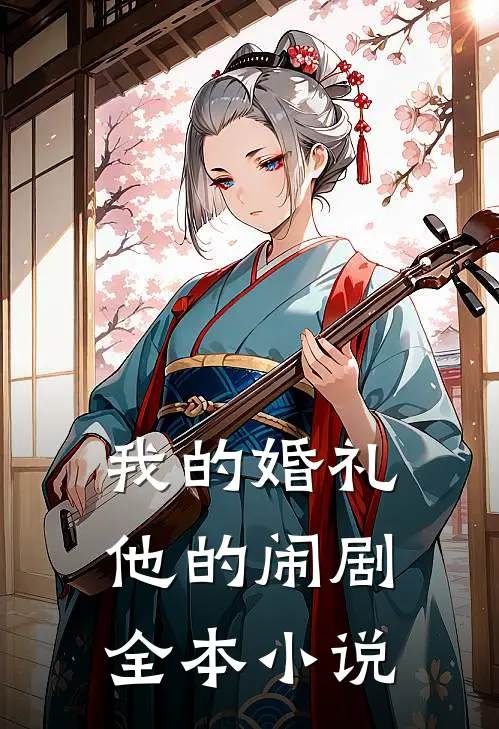 我的婚礼，他的闹剧全本小说