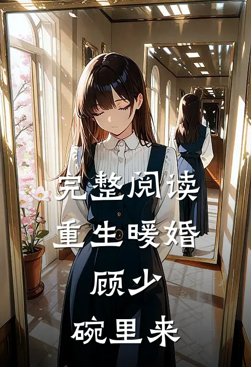 完整阅读重生暖婚：顾少，碗里来