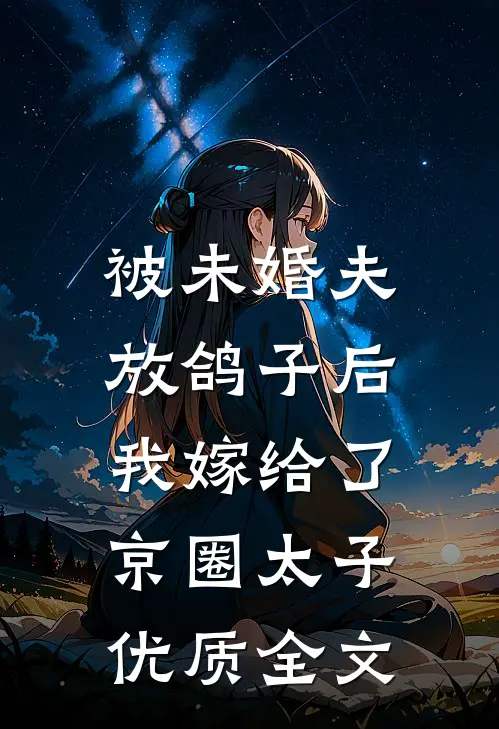 被未婚夫放鸽子后，我嫁给了京圈太子优质全文