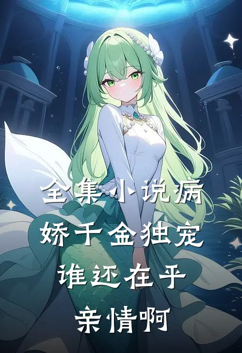 全集小说病娇千金独宠，谁还在乎亲情啊