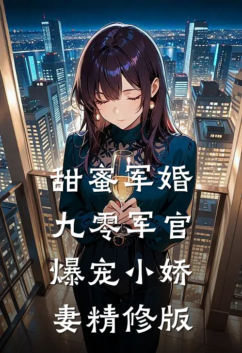 甜蜜军婚：九零军官爆宠小娇妻精修版