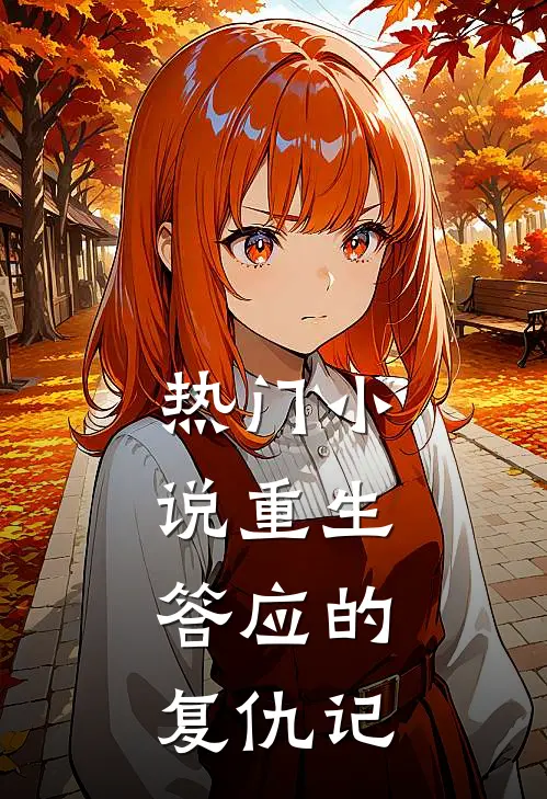 热门小说重生：答应的复仇记