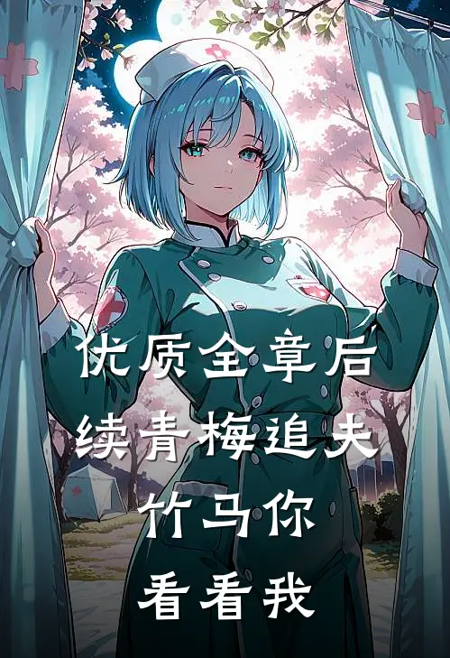 优质全章后续青梅追夫，竹马你看看我