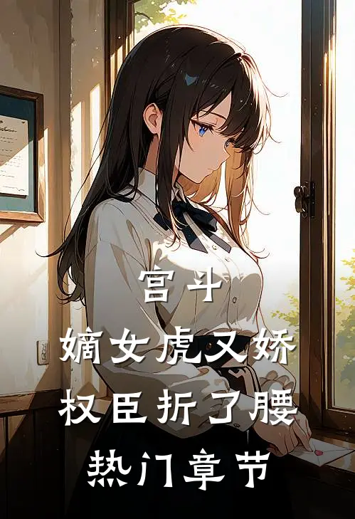 宫斗：嫡女虎又娇，权臣折了腰热门章节