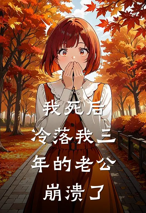 我死后，冷落我三年的老公崩溃了
