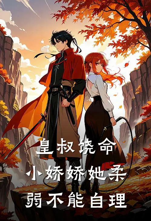 皇叔饶命，小娇娇她柔弱不能自理