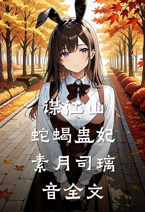 谋江山：蛇蝎蛊妃(素月司璃音)全文
