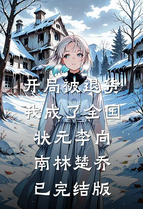 开局被退货，我成了全国状元(李向南林楚乔)已完结版
