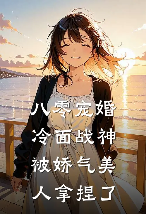 八零宠婚：冷面战神被娇气美人拿捏了