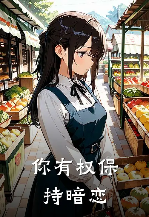 你有权保持暗恋