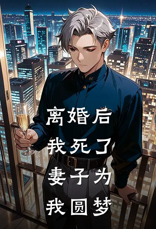 离婚后我死了，妻子为我圆梦