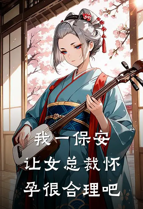 我一保安，让女总裁怀孕很合理吧
