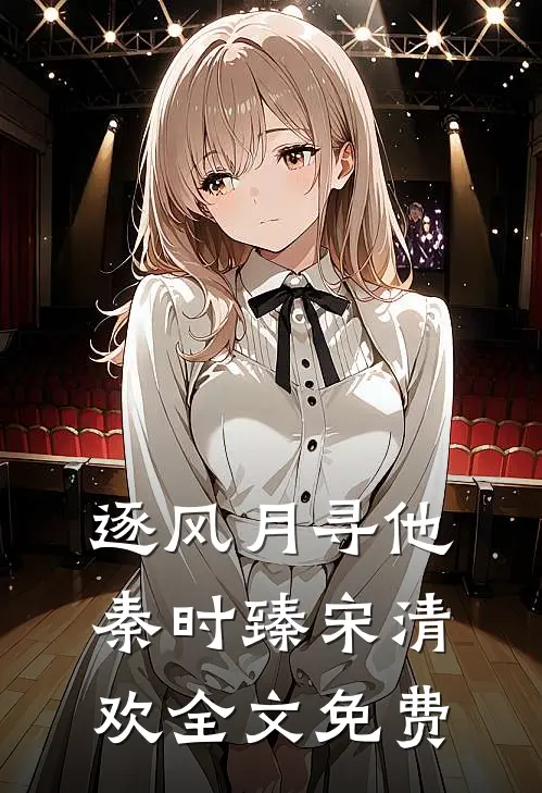 逐风月寻他秦时臻宋清欢全文免费